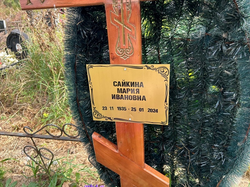Сайкина