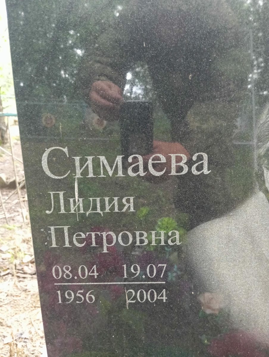Симаева Лидия Петровна