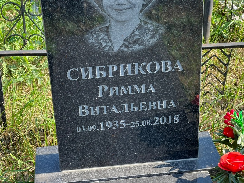 Римма Сибрикова Витальевна