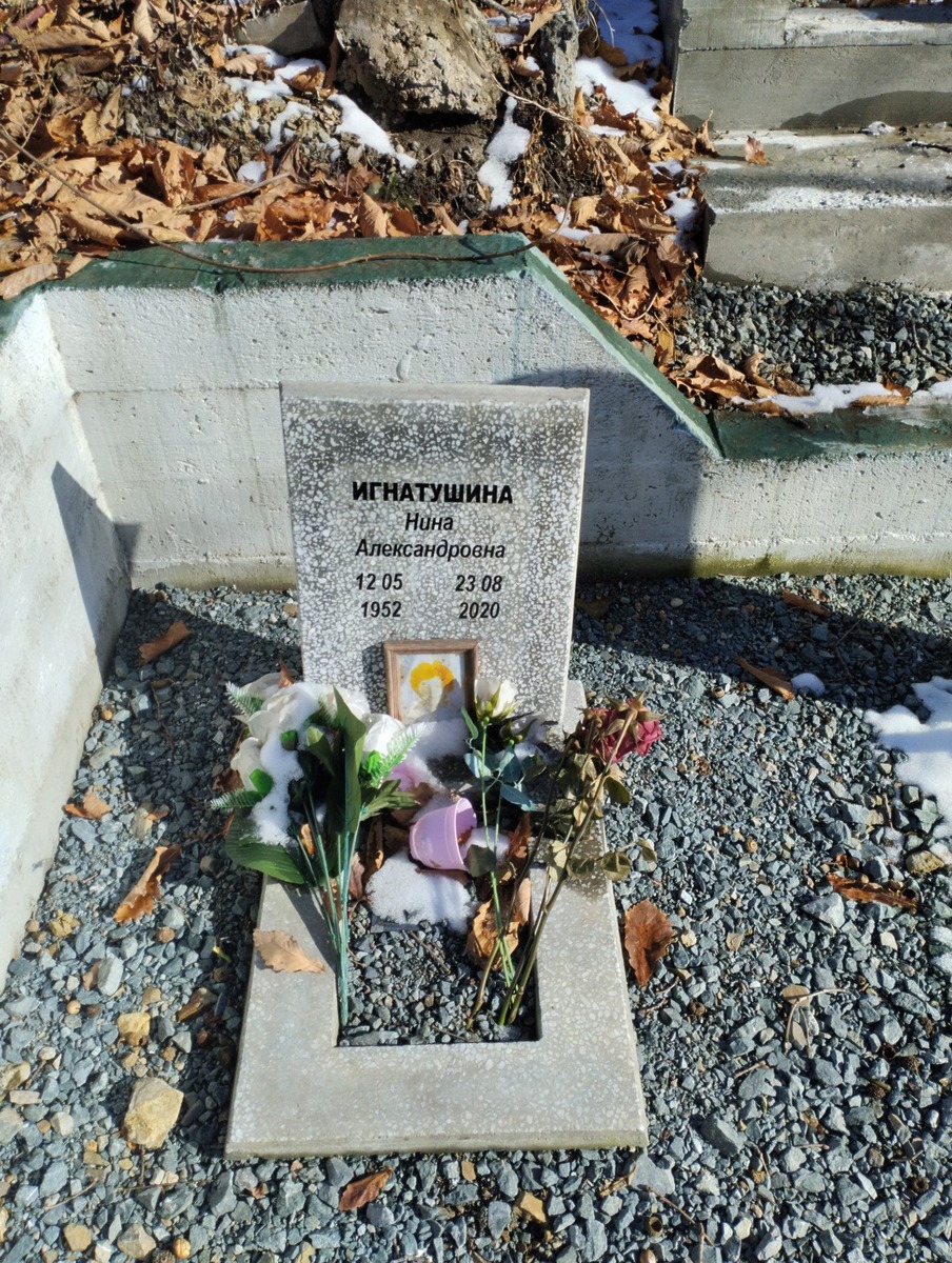 Игнатушина Нина Александровна