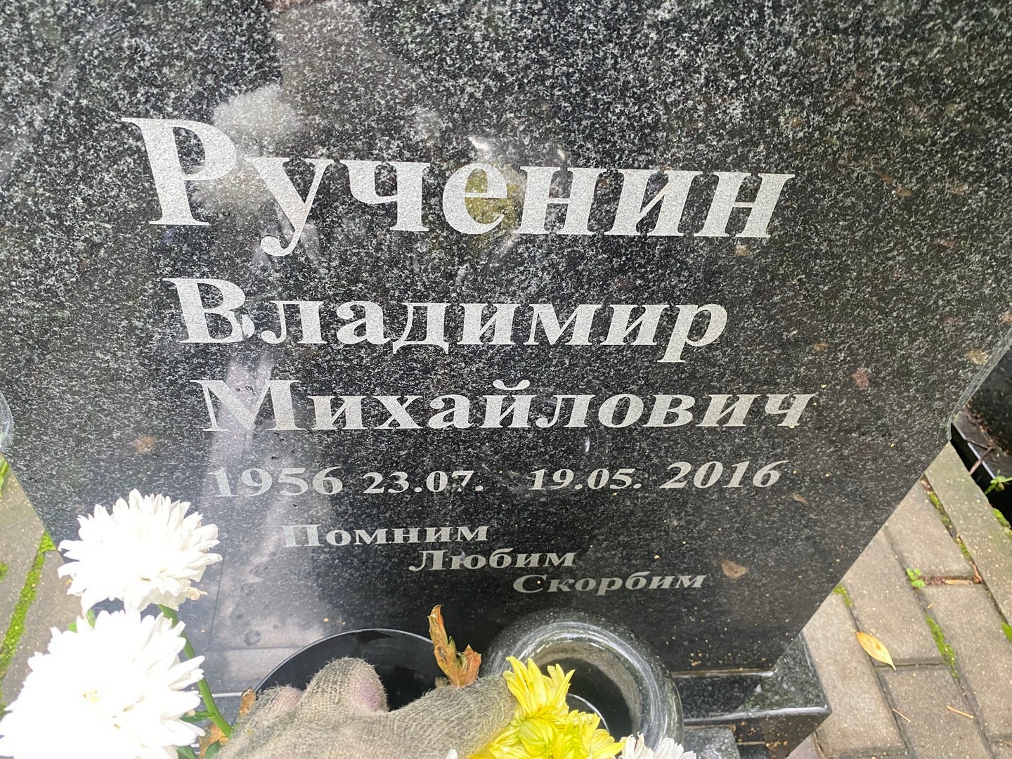 Рученин