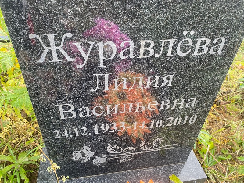 Журавлева