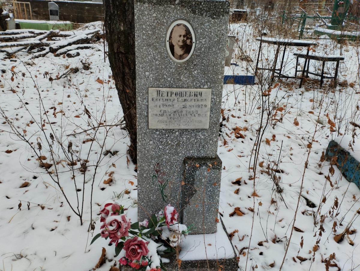Петрошевич Евгения Елисеевна