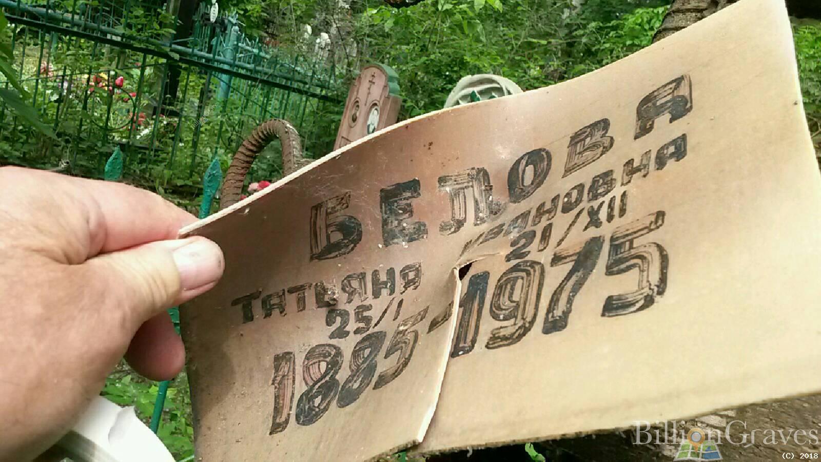 Белова Татьяна Ивановна