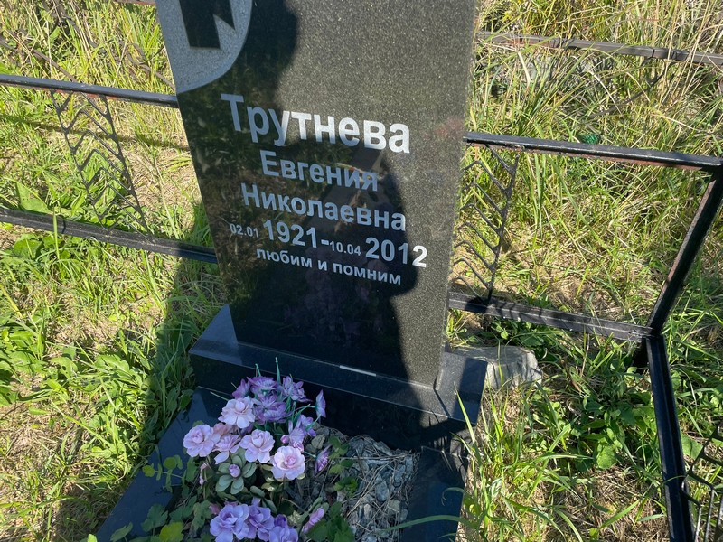 Трутнева Евгения Николаевна