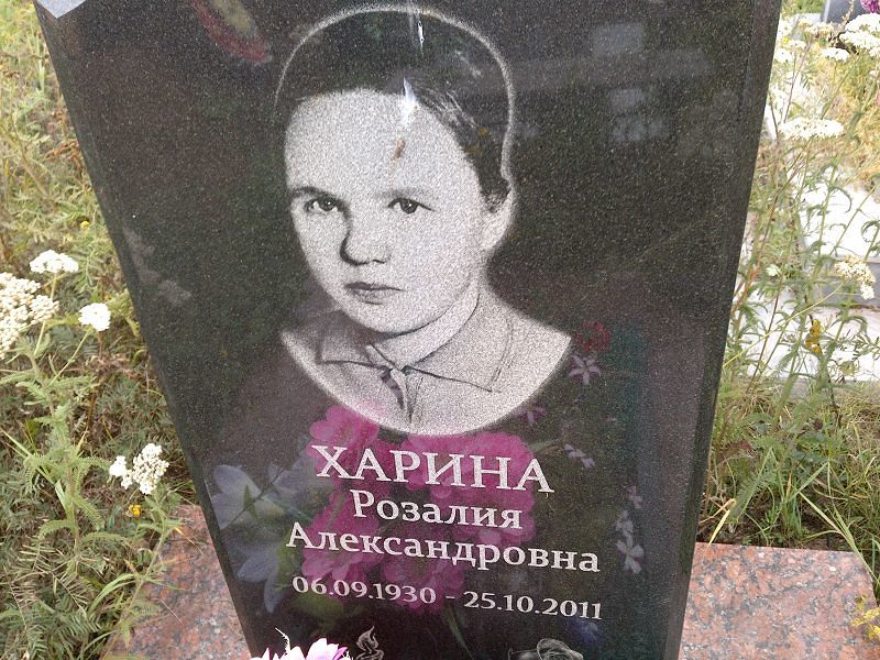 Розалия Харина Александровна