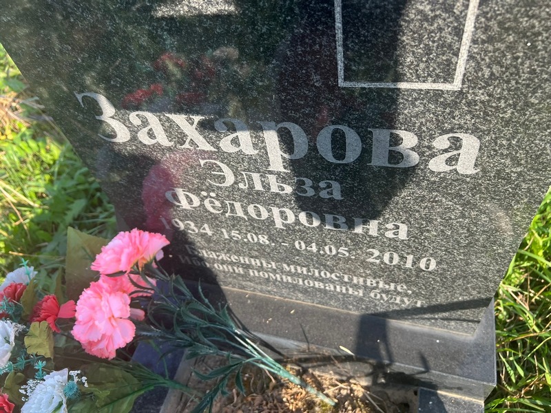 Эльза Захарова Федоровна