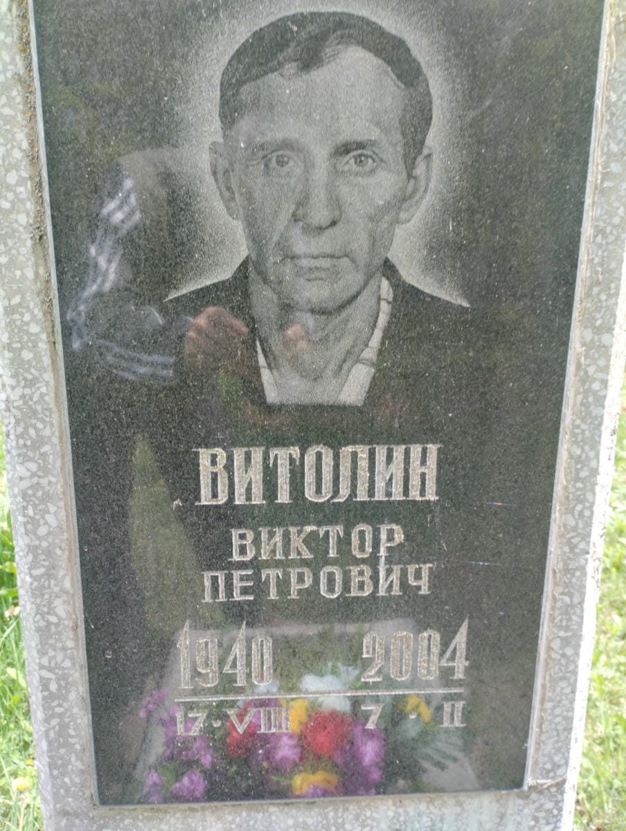 Витолин Виктор Петрович