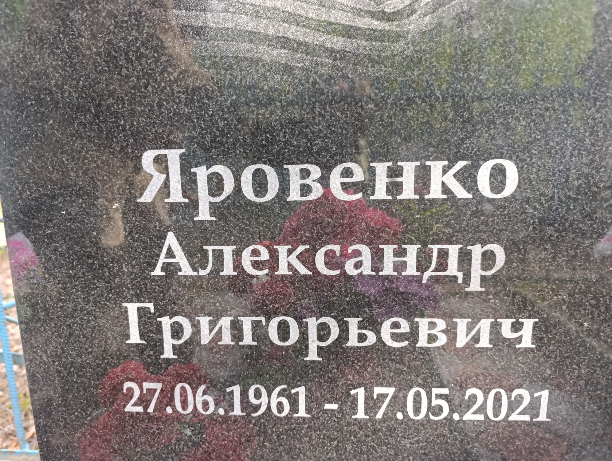 Яровенко Александр Григорьевич