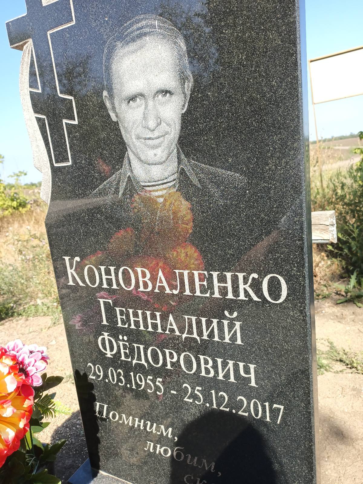 Коноваленко Геннадий Фëдорович