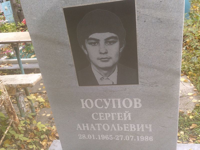 Юсупов
