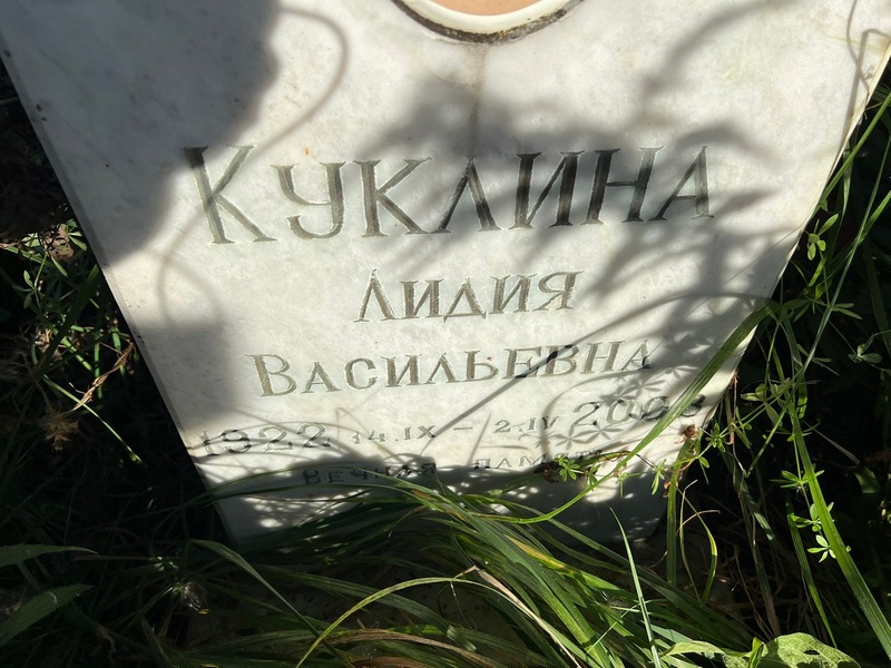 Куклина
