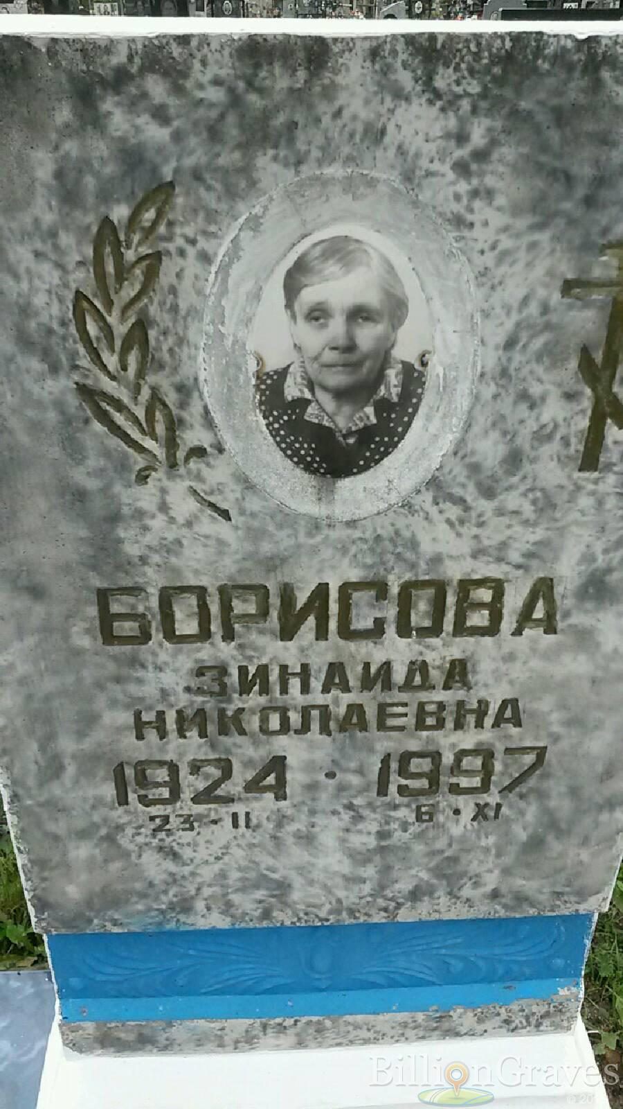 Борисова Зинаида Николаевна