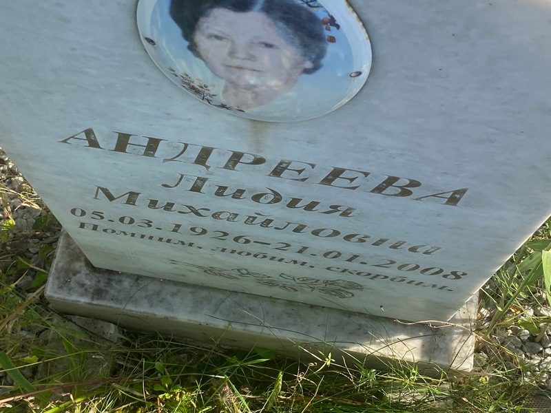 Андреева