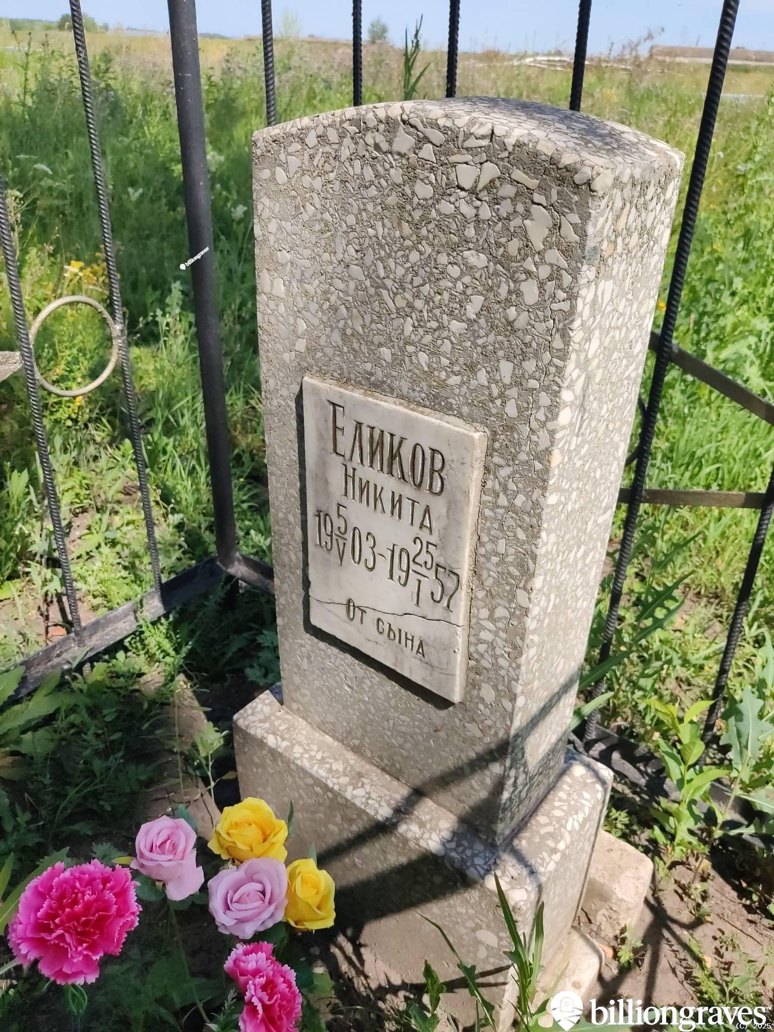 Еликов Никита