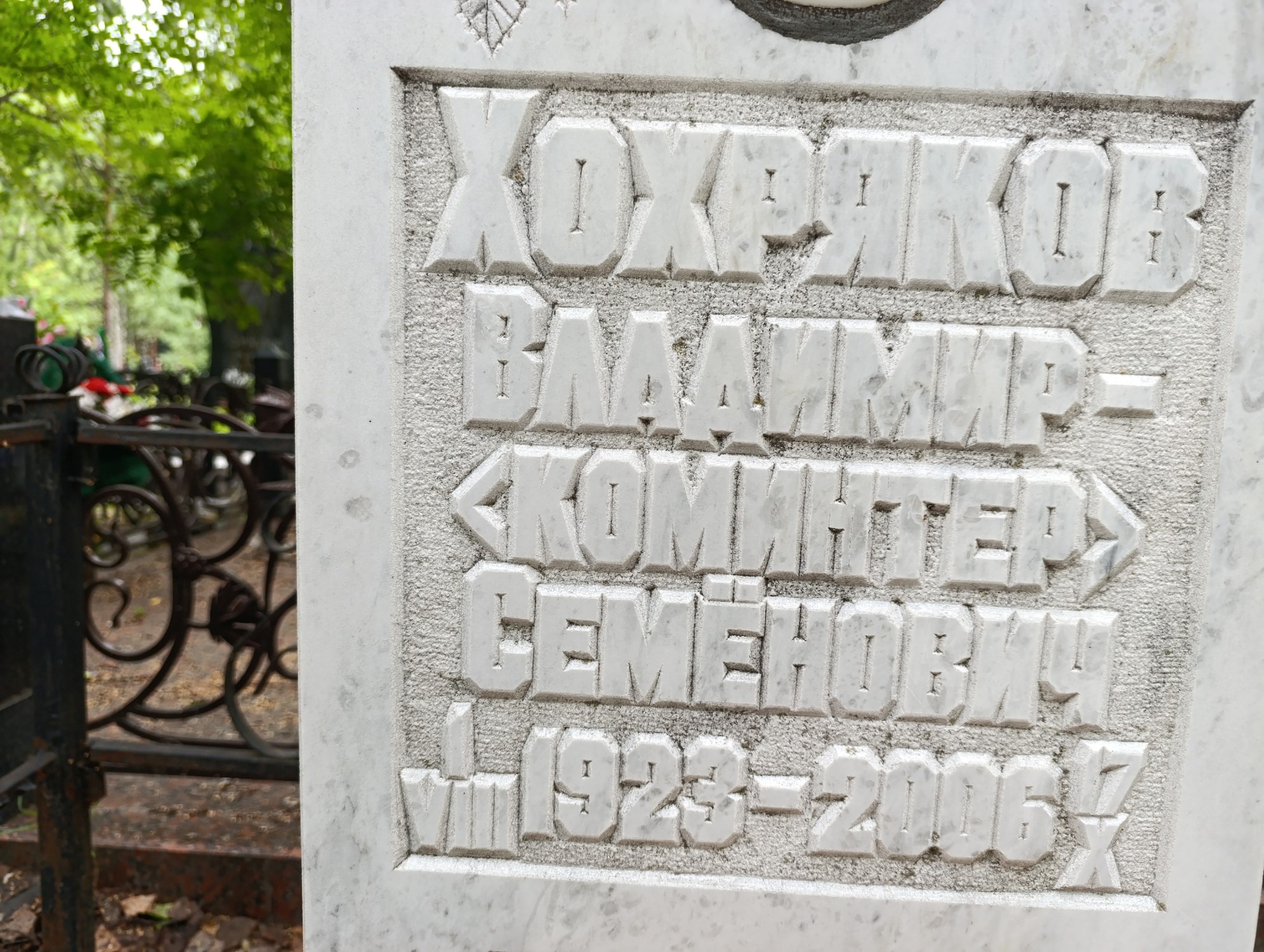 Хохряков ВладимирКоминтер Семёнович