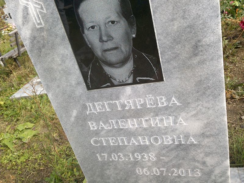 Дегтярёва