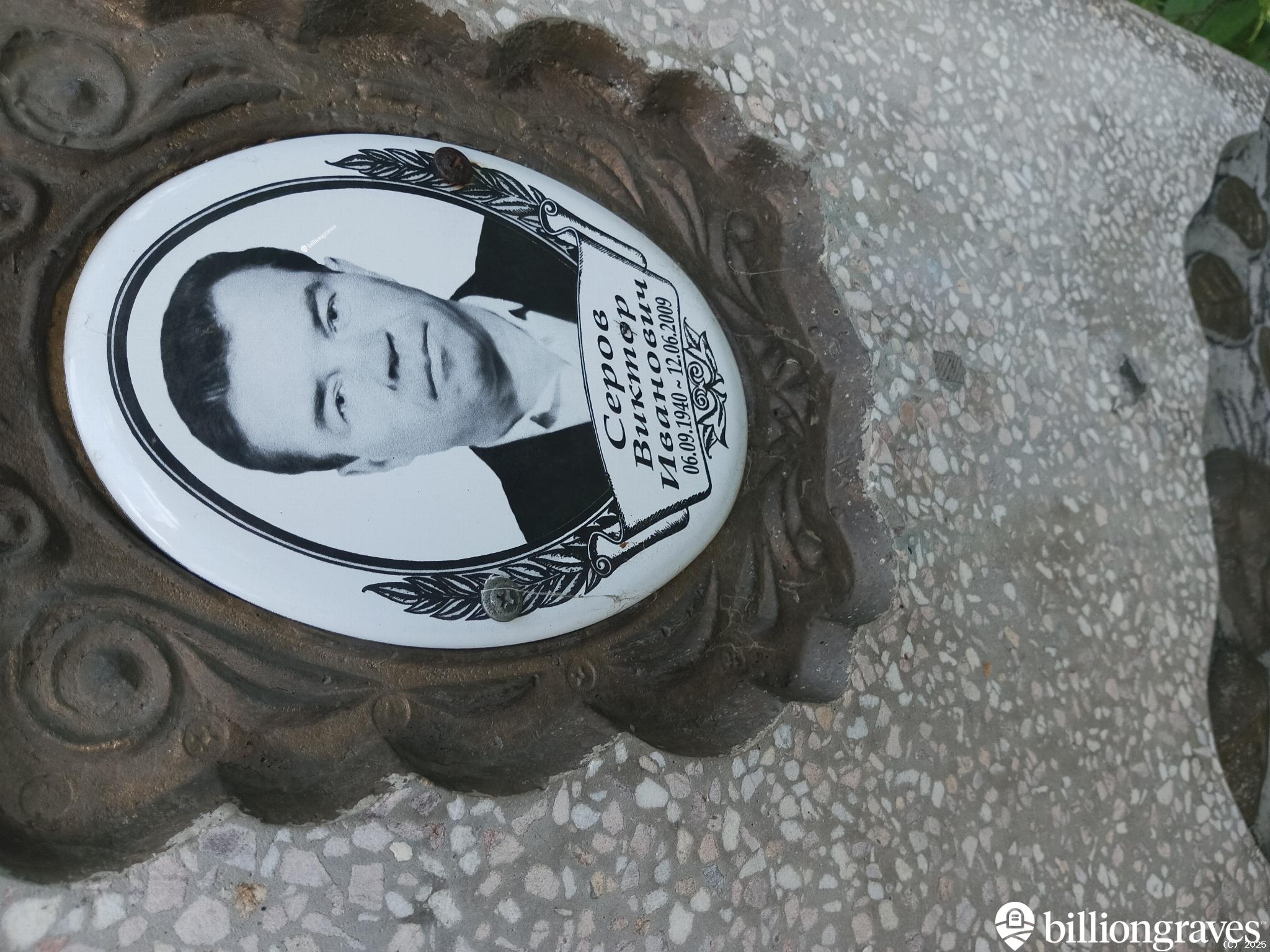 Серов Виктор Иванович