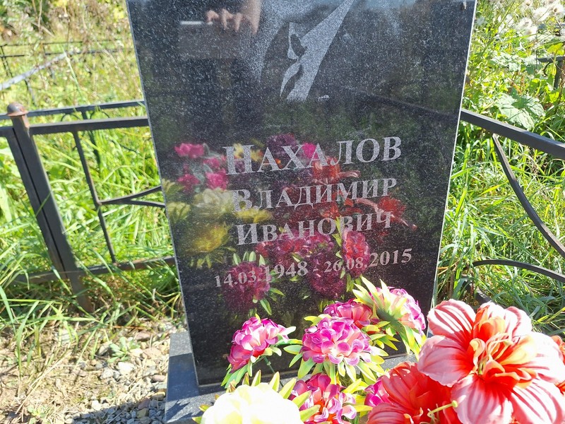 Нахалов