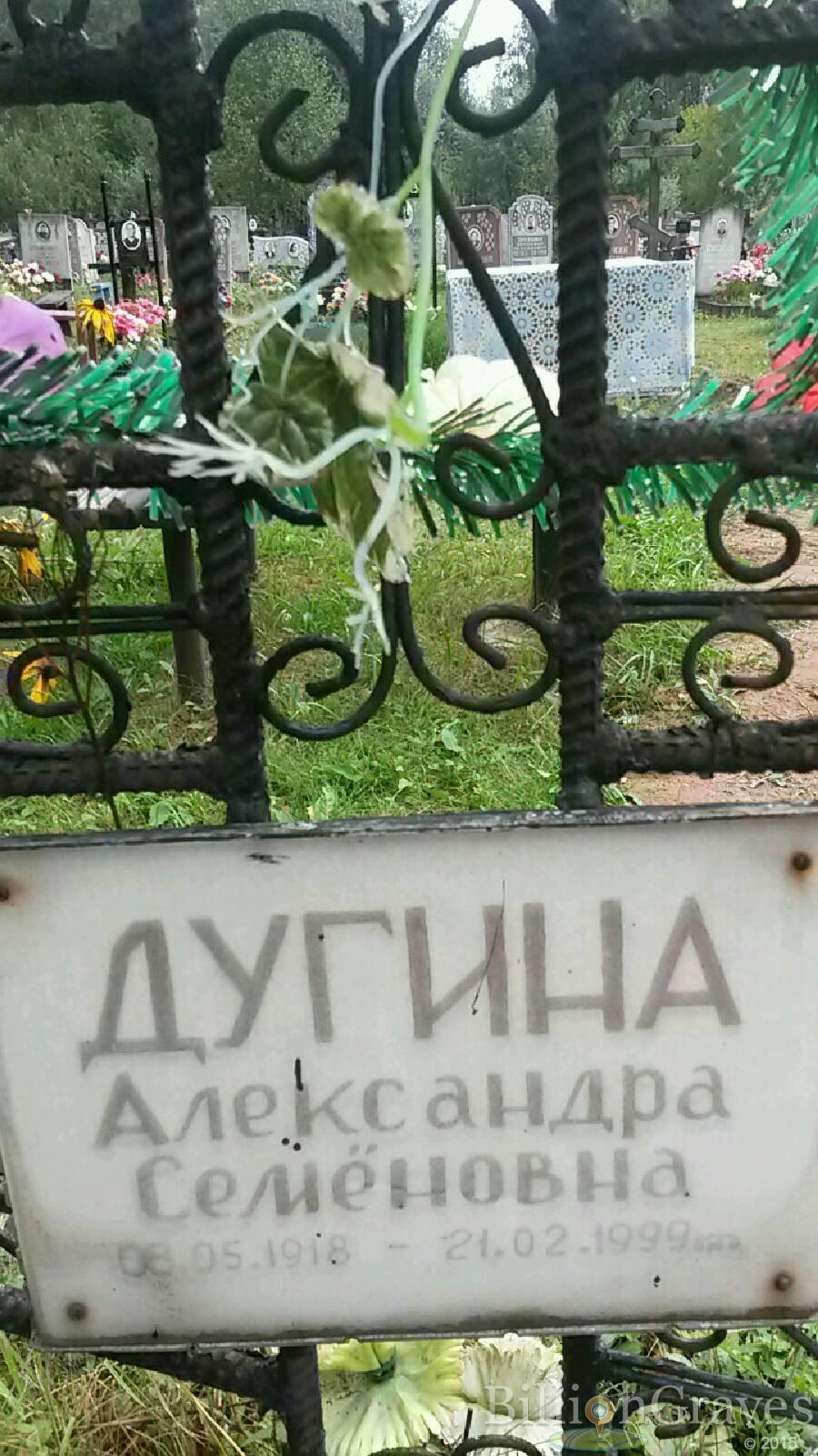 Дугина Александра Семёновна