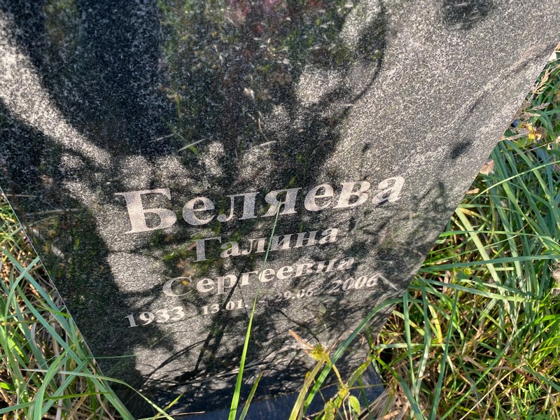 Беляева