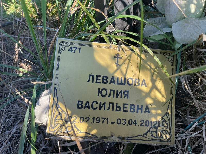 Левашова