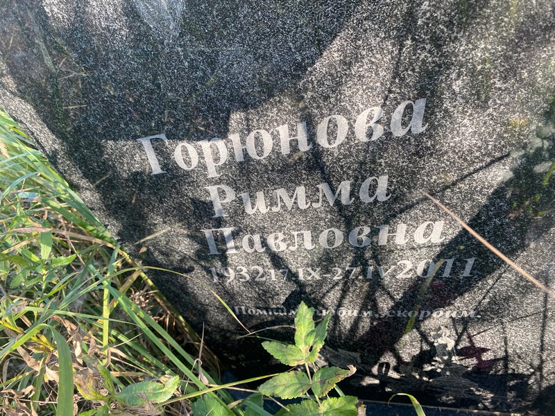 Римма Горюнова Павловна