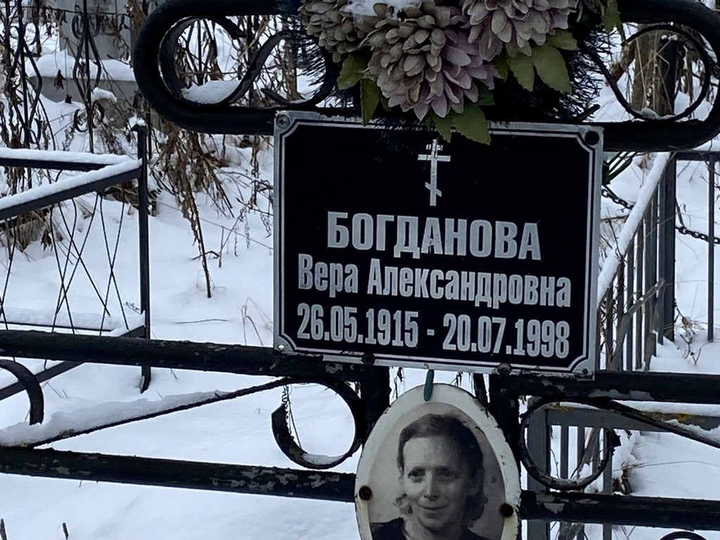 Богданова Вера Александровна