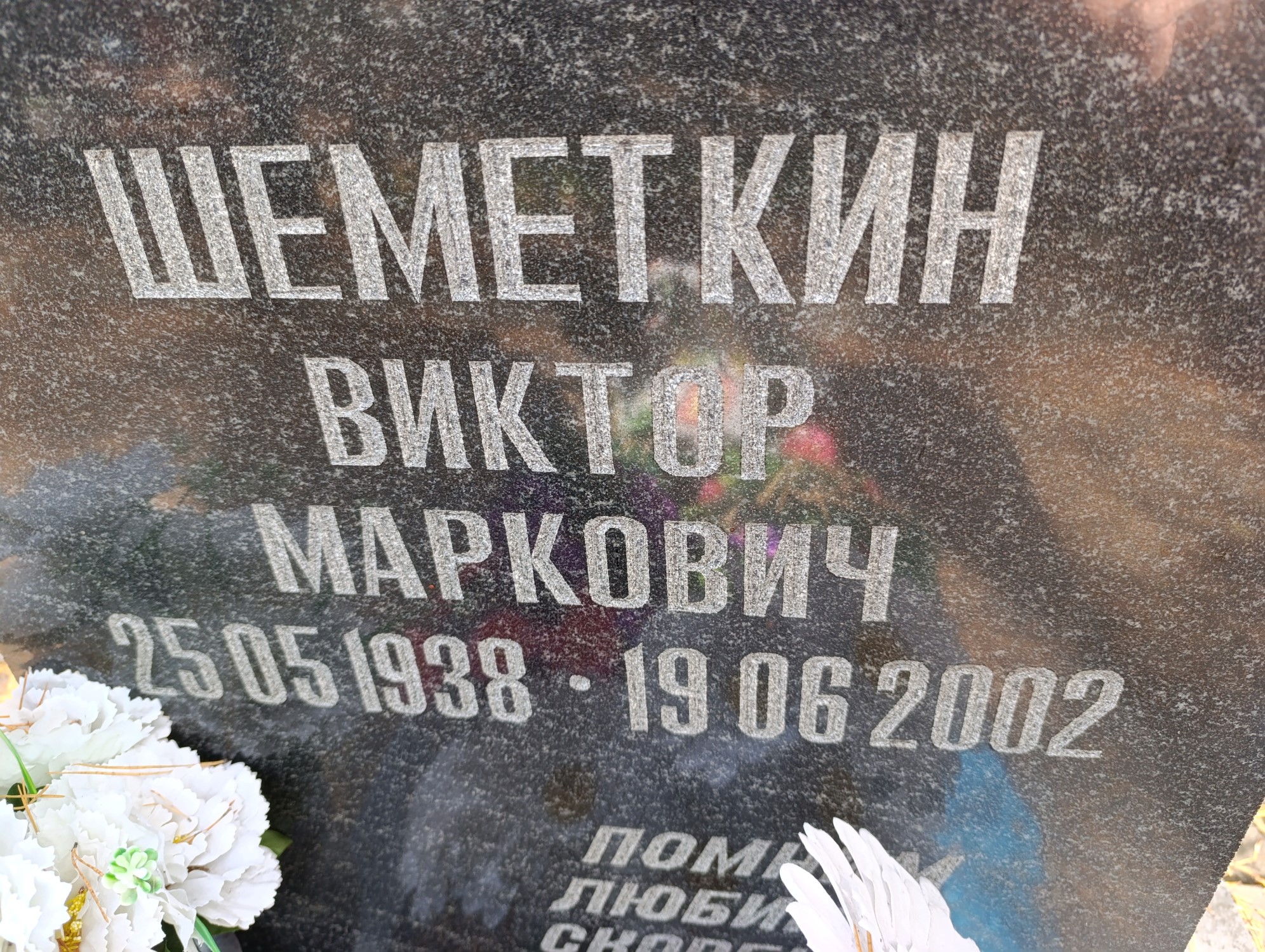 Шеметкин Виктор Маркович