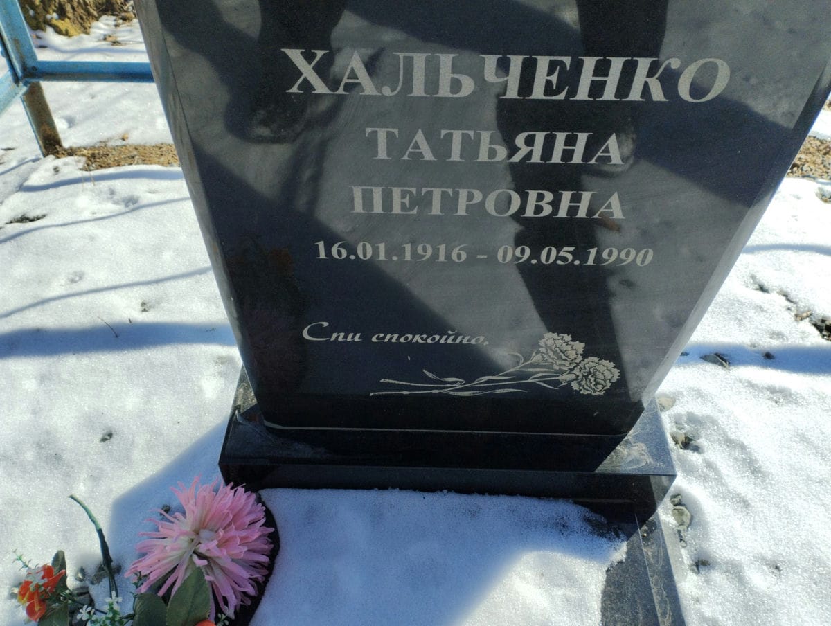Хальченко Татьяна Петровна