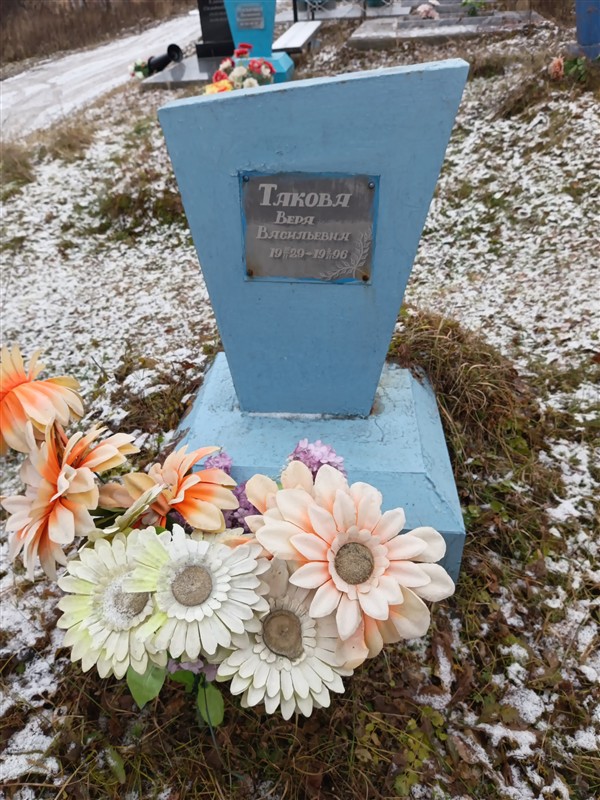 Тякова Вера Васильевна