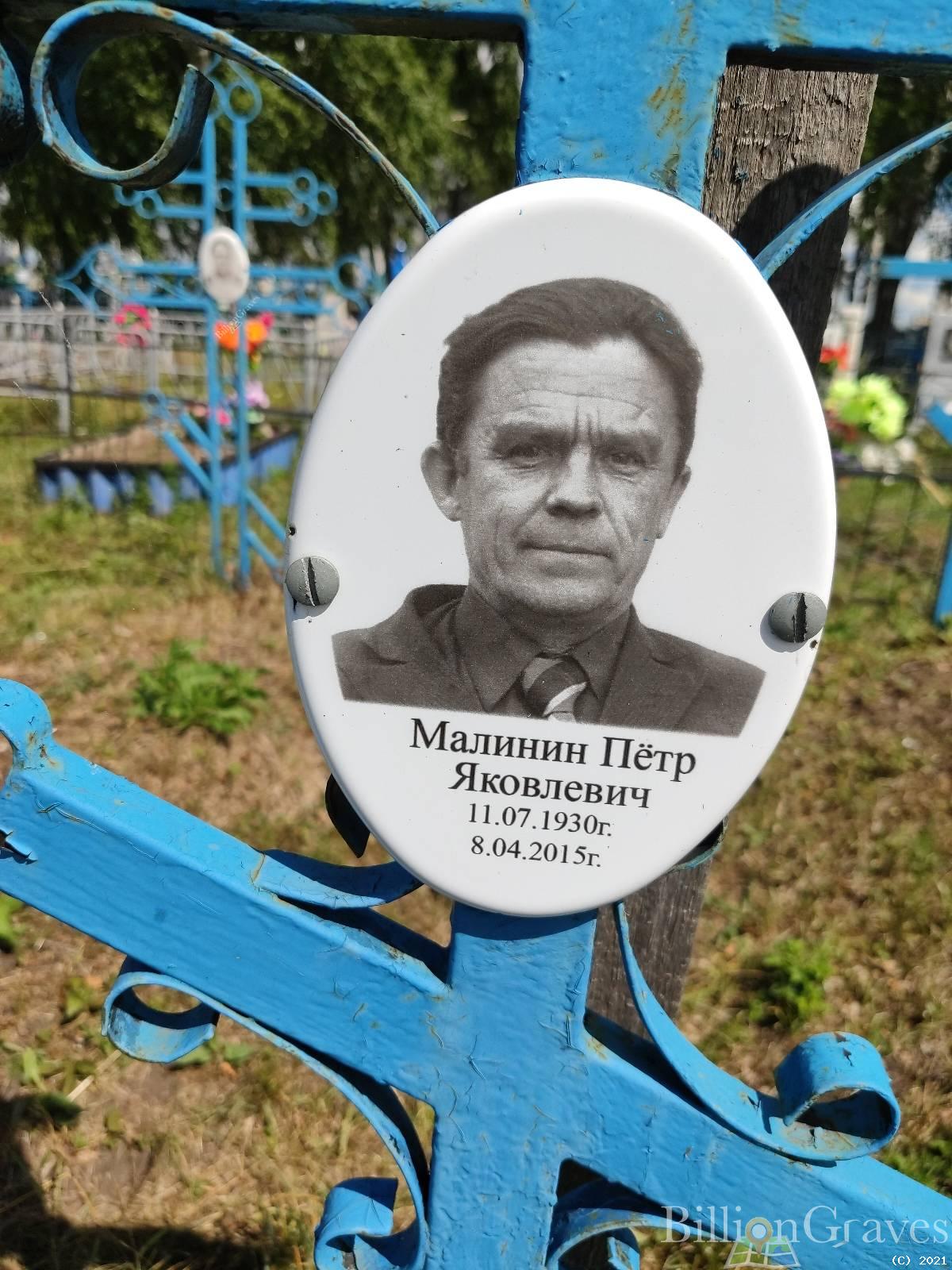 Малинин Пётр Яковлевич