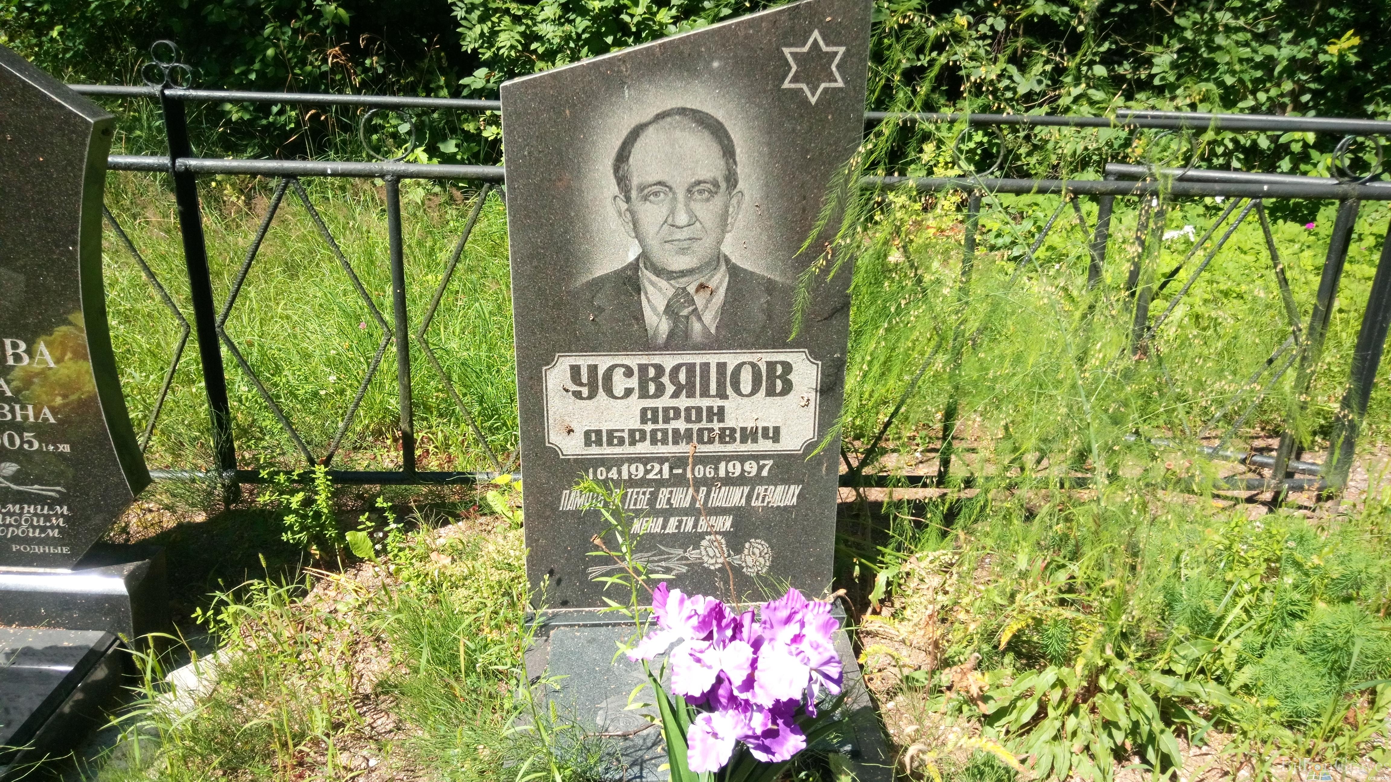 Усвяцов Арон Абрамович