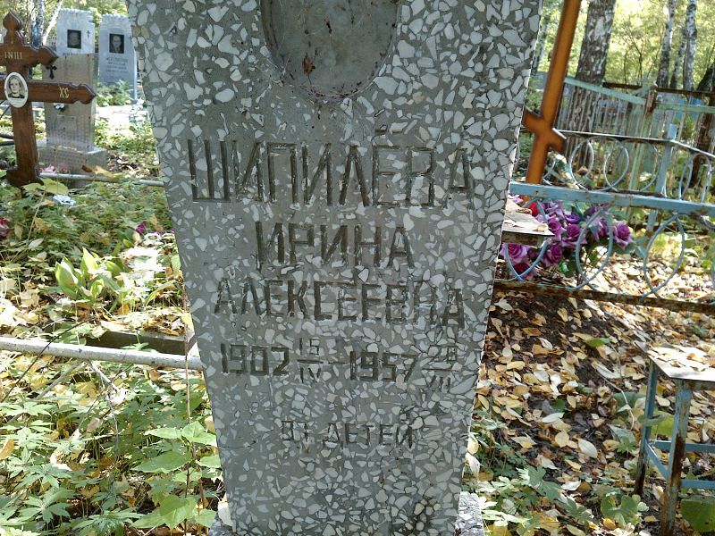 Шипилёва
