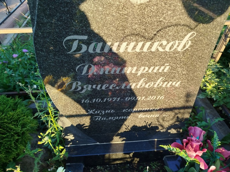 Банников