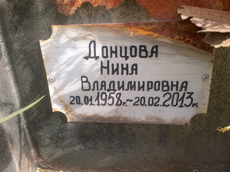 Донцова