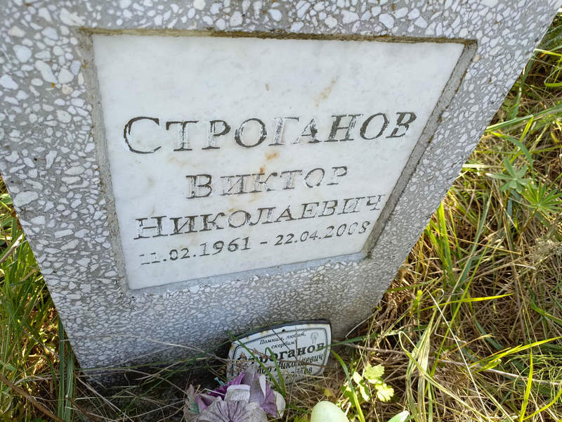 Строганов