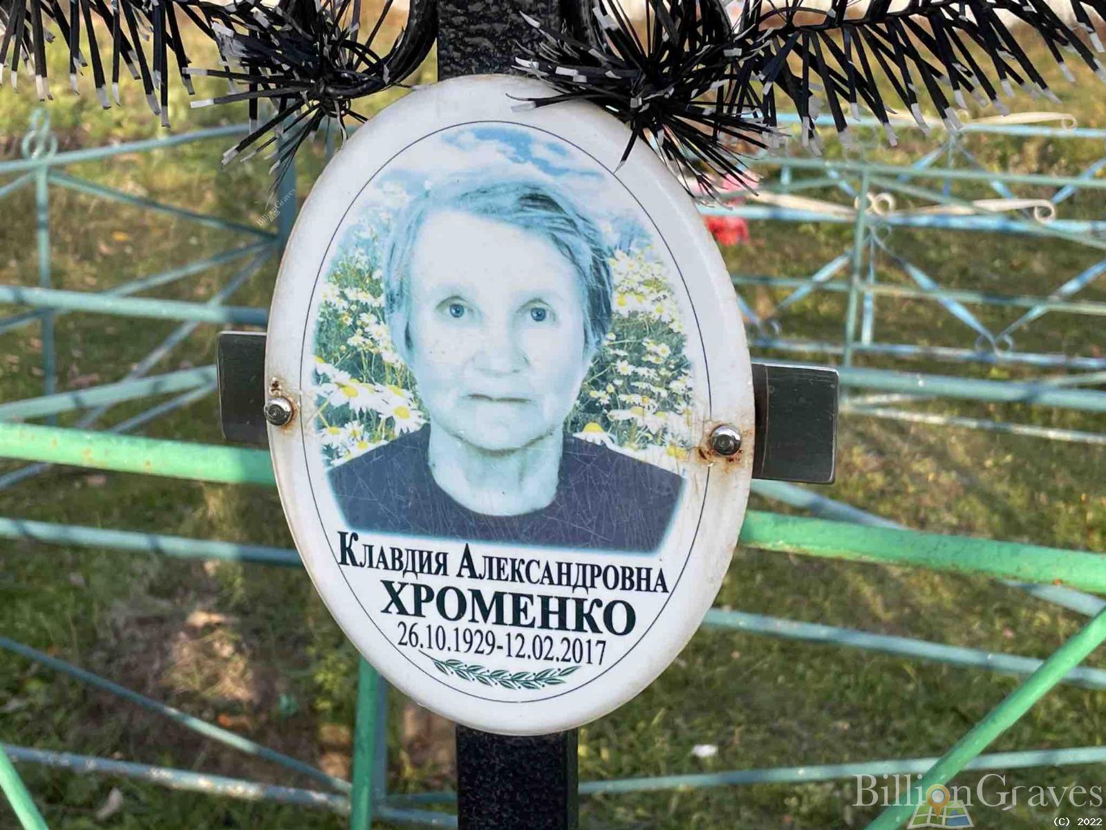 Хроменко Клавдия Александровна
