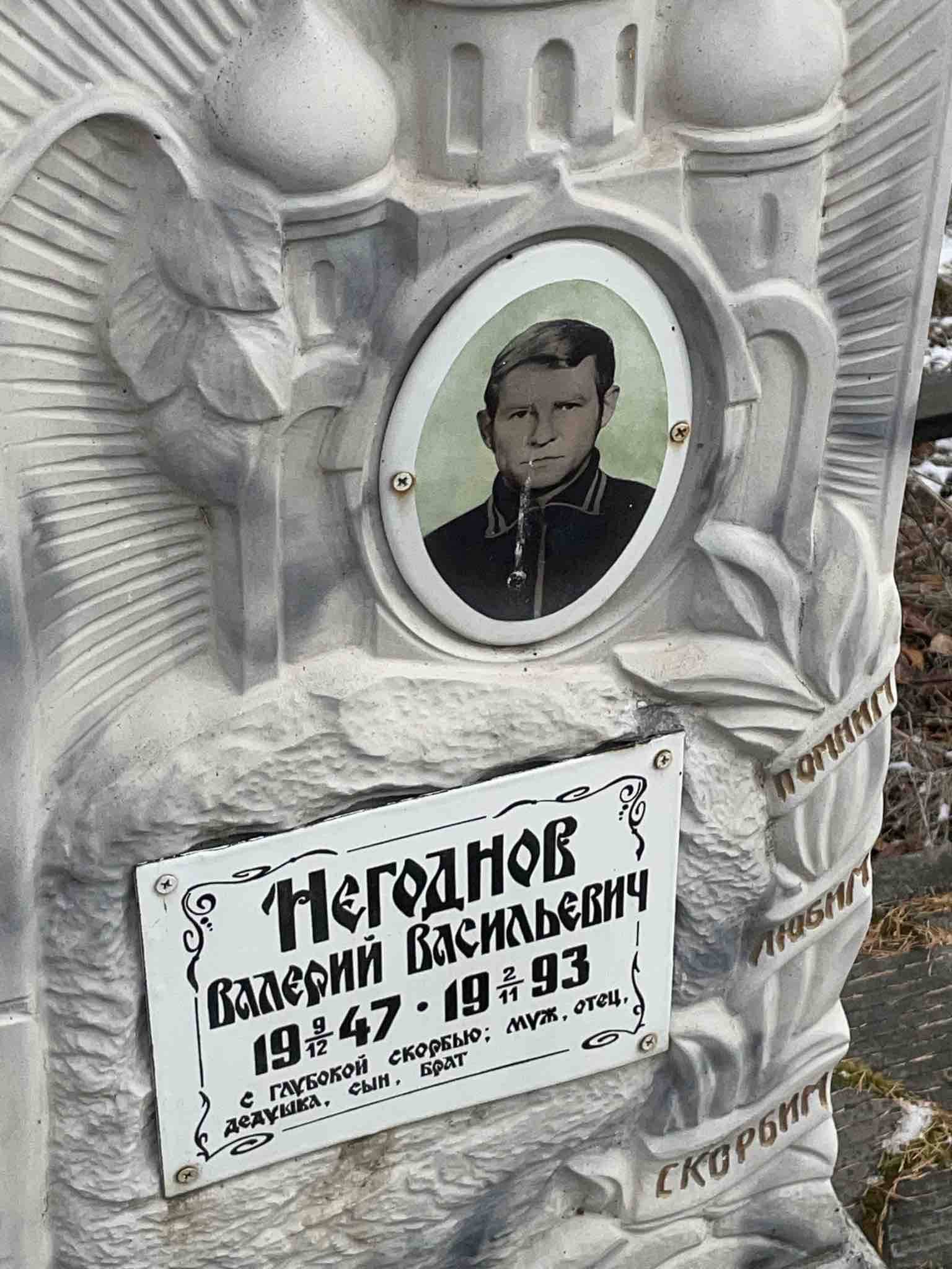 Негоднов Валерий Васильевич