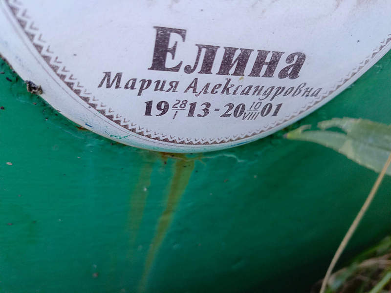 Елина