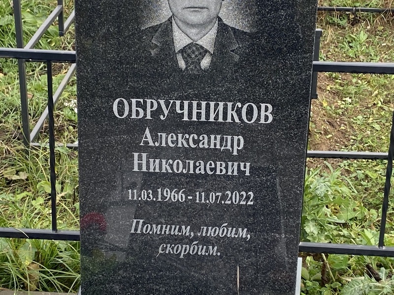 Обручеников