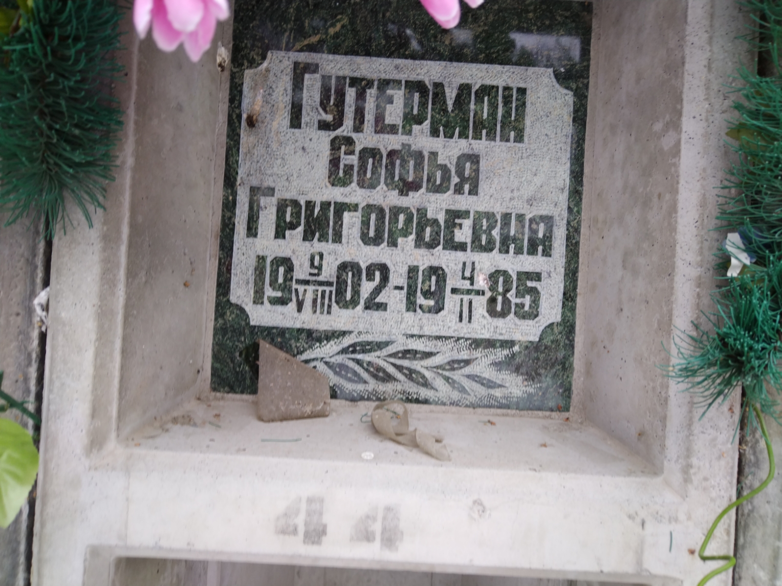 Гутерман Софья Григорьевна