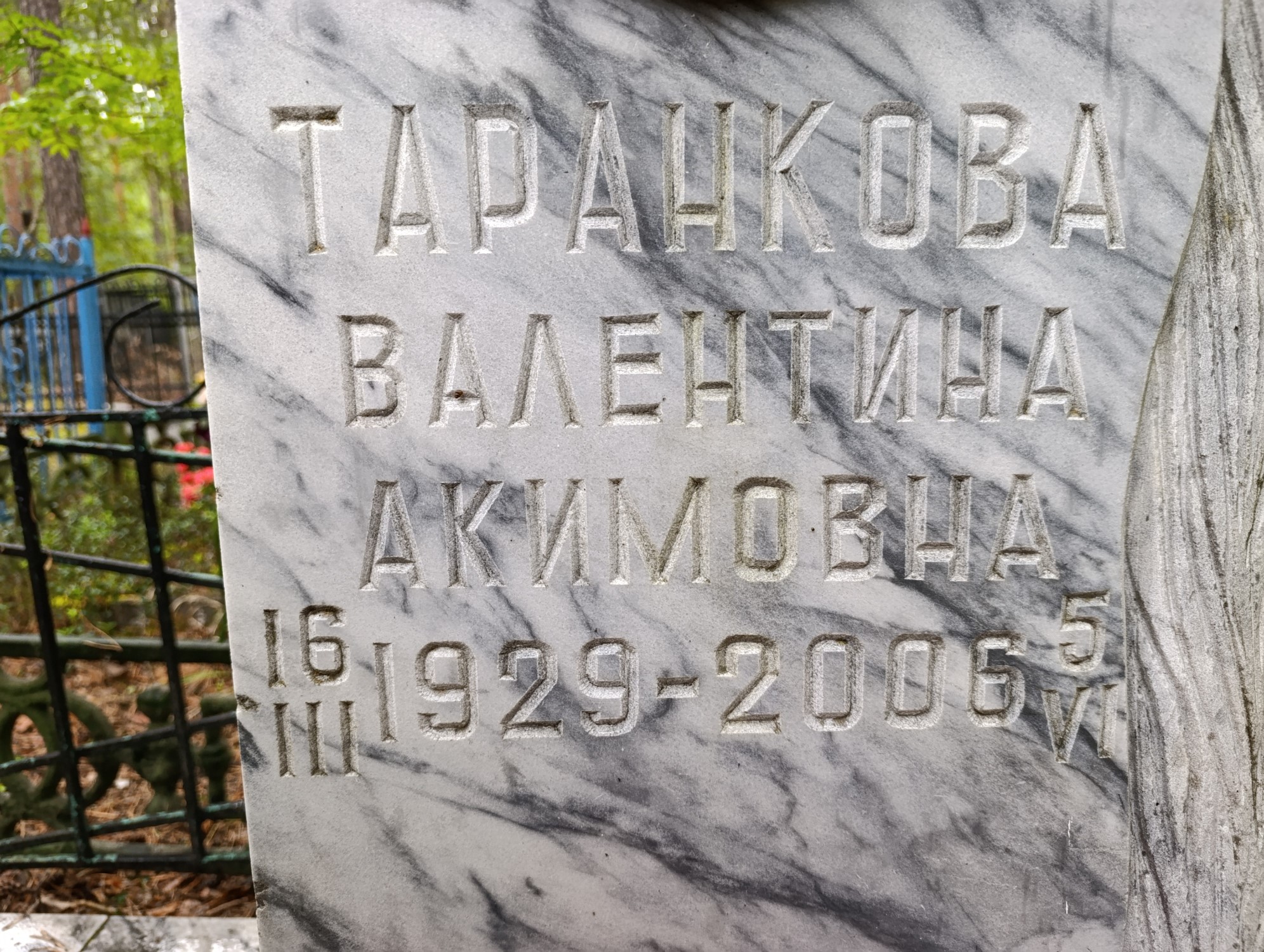 Тараканова Валентина Акимовна
