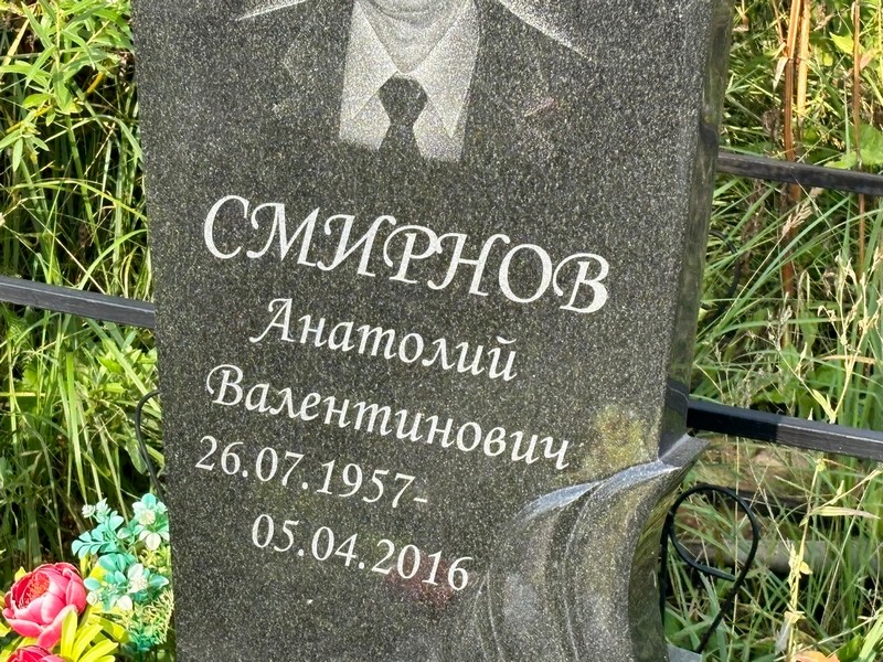Смирнов