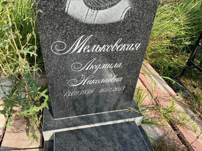 Мельковская