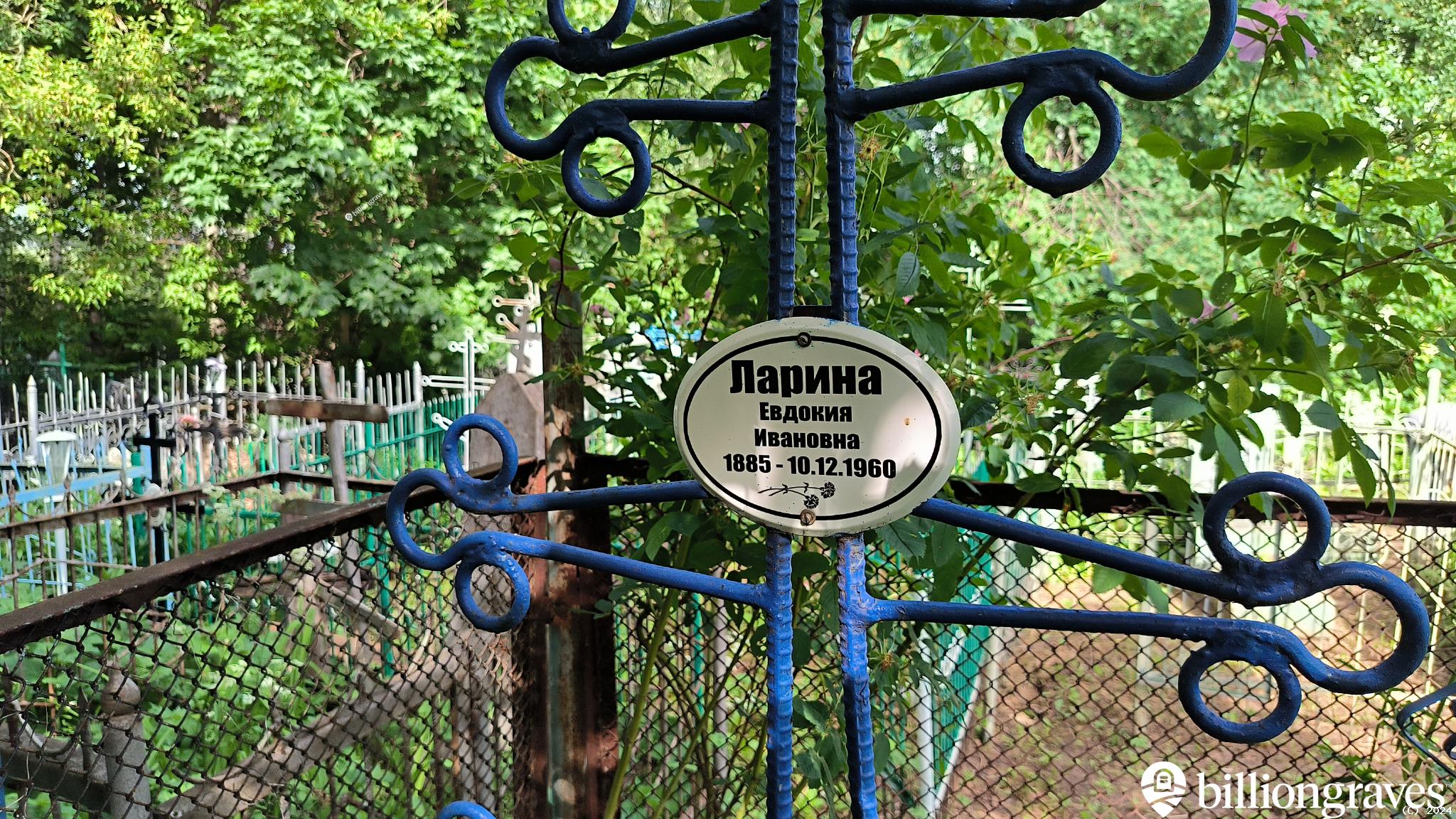 Ларина Евдокия Ивановна