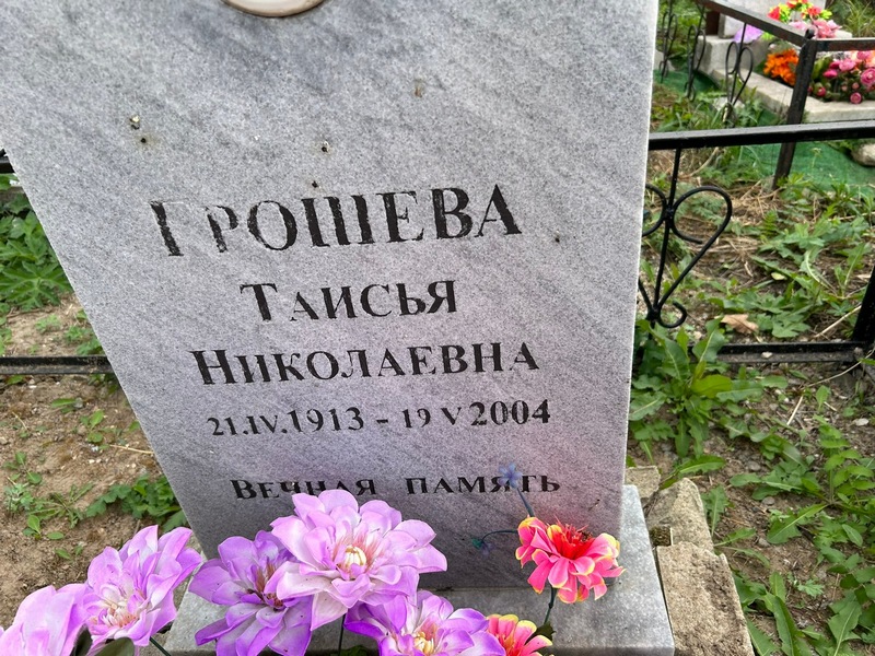 Таисья Грошева Николаевна
