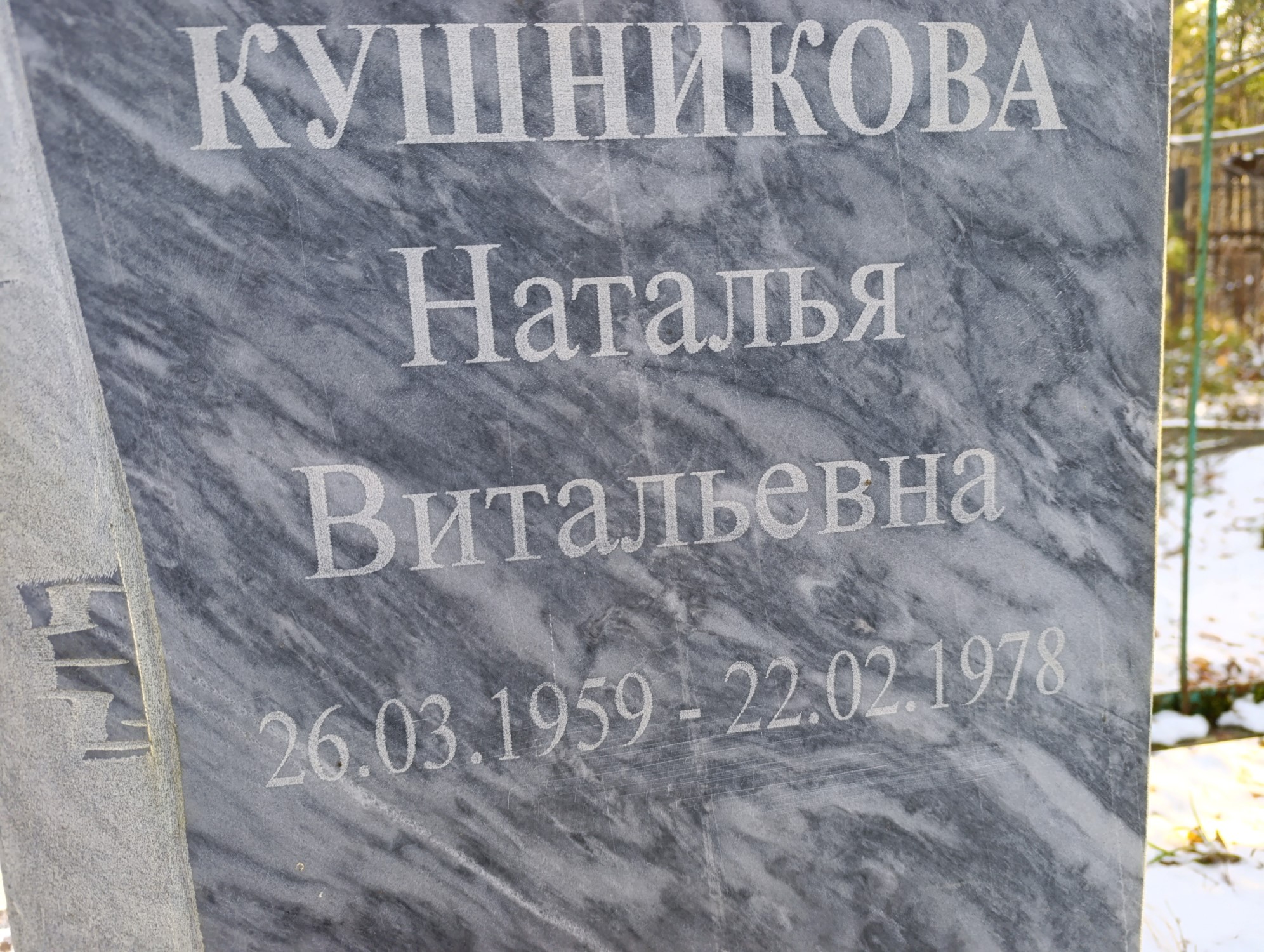 Кушникова Наталья Витальевна