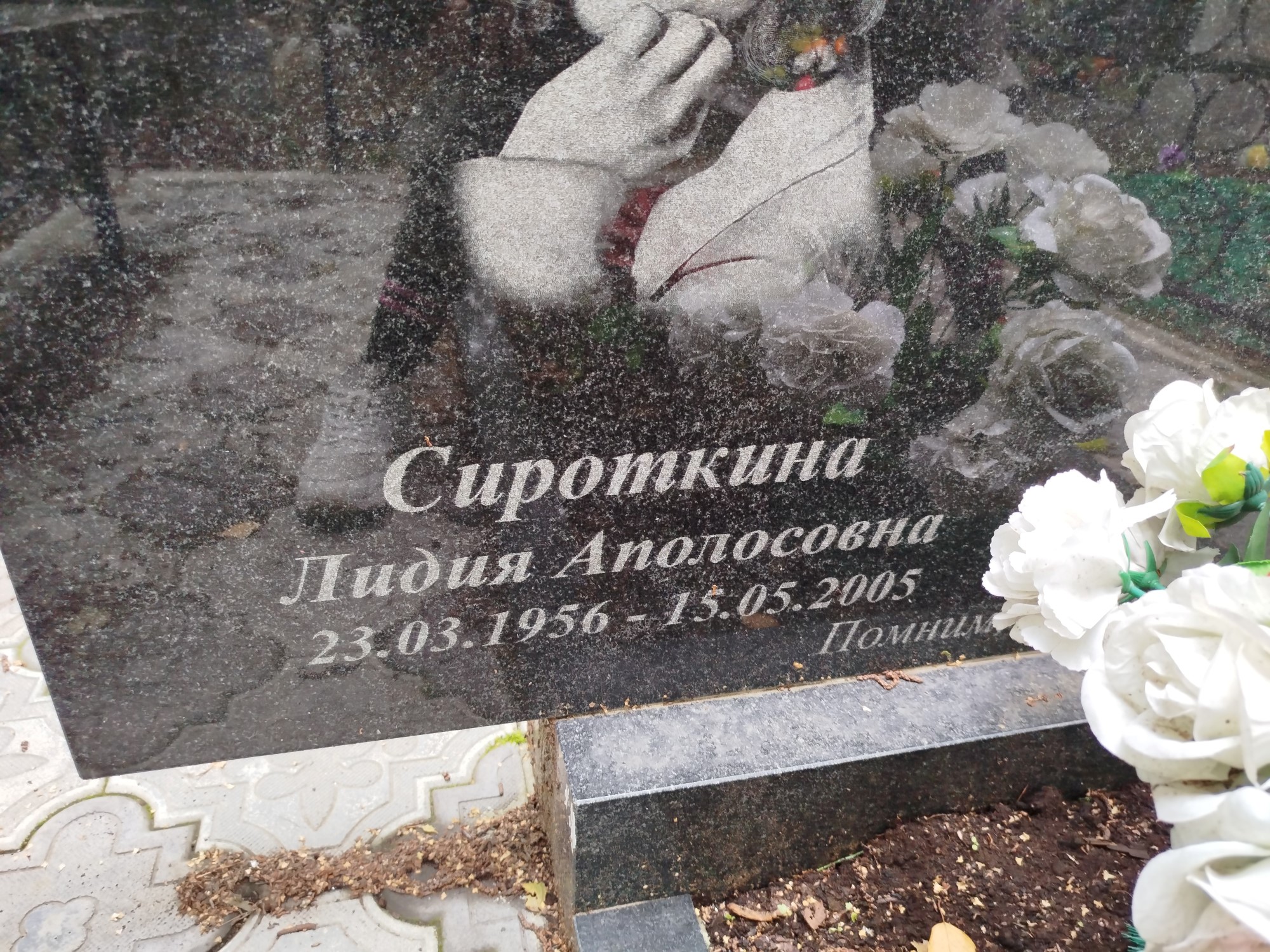 Сироткина Лидия Аполосовна