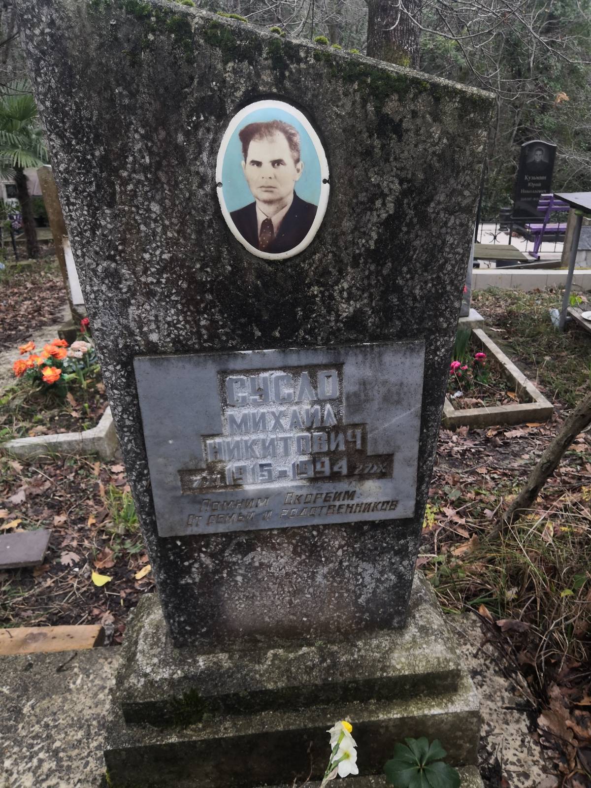 Сусло Михаил Никитович
